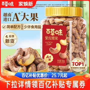 百草味紫皮腰果仁大顆粒500g鹽焗腰果休閑零食堅(jiān)果食品2024年新貨