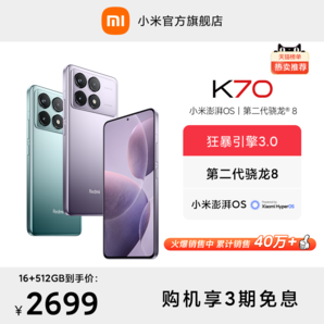 【3期免息】Redmi K70紅米手機(jī)小米手機(jī)官方旗艦店紅米k70小米k70高通驍龍8Gen2澎湃OS