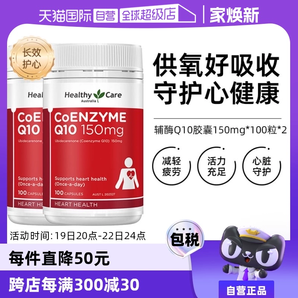 【自營】澳洲Healthy Care進口輔酶Q10膠囊100粒*2中老年心臟健康