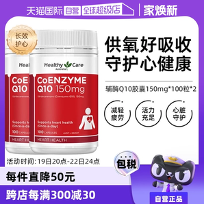 【自營(yíng)】澳洲Healthy Care進(jìn)口輔酶Q10膠囊100粒*2中老年心臟健康