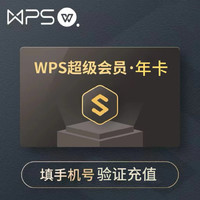 WPS 金山軟件 超級會員年卡12個月