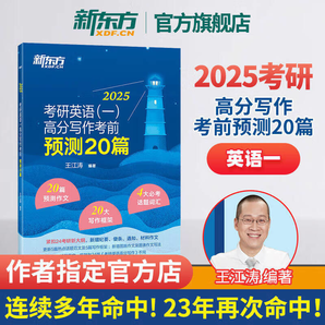 新東方2025 考研英語專項訓練 王江濤 高分寫作 唐靜 拆分與組合翻譯法閱讀理解 25 王江濤寫作預測20篇 英一