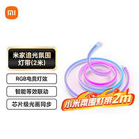 Xiaomi 小米 米家追光氛圍燈帶電競(jìng)RGB小米追光 PC智能聯(lián)動(dòng) 聲光互動(dòng)氛圍燈