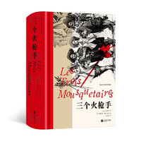 《三個火槍手》（插圖珍藏版）