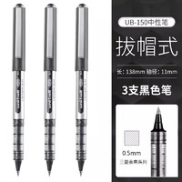 uni 三菱鉛筆 UB-150 拔帽中性筆 黑色 0.5mm 3支裝