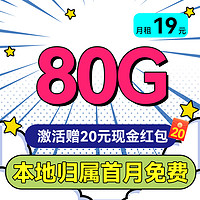 中國移動(dòng) 本地卡 2-6月19元/月(80G全國流量+首月免租+本地歸屬+5G)