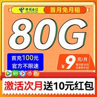 中國(guó)電信 楓葉卡 2-6月9元月租（80G流量+首月免租+10元紅包）不限速