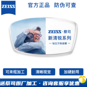 ZEISS 蔡司 新清銳1.74鉆立方鉑金膜現(xiàn)貨2片+送蔡司原廠加工