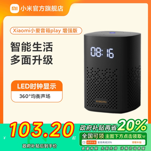 【政府補貼20%】小米小愛音箱音響Play增強版智能藍(lán)牙音箱小愛