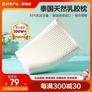 網(wǎng)易嚴選乳膠枕天然泰國進口防螨護頸椎助睡眠家用男記憶枕頭枕芯