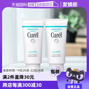 【自營】Curel珂潤保濕卸妝蜜啫喱 130g敏感肌溫和清潔女非卸妝油