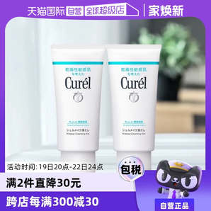 【自營(yíng)】Curel珂潤(rùn)保濕卸妝蜜啫喱 130g敏感肌溫和清潔女非卸妝油