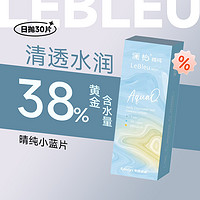 LENBERT 瀾柏 透明隱形眼鏡 日拋 30片/裝 含水量38%