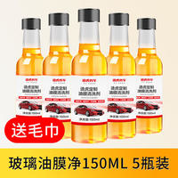 TUHU 途虎 汽車玻璃油膜去除劑 150ml*5瓶