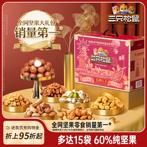 【三只松鼠_堅(jiān)果禮盒鼎紫款15袋/2225g】送禮零食大禮包干果年貨