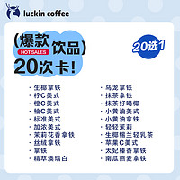 瑞幸咖啡 爆款飲品20選1-20次卡電子優(yōu)惠券 全國(guó)通用