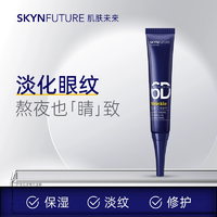 肌膚未來 熬夜光感淡紋眼霜15g 