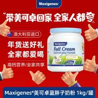 Maxigenes 美可卓 全脂高鈣奶粉 1kg