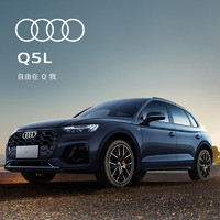 Audi 奧迪 Q5L 新車訂金