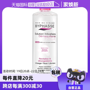 【自營(yíng)】BYPHASSE蓓昂斯正品溫和清潔敏感肌卸妝水500ml保濕天然