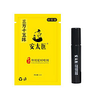 安太醫(yī) 三方十五味版 延時噴劑 1ml