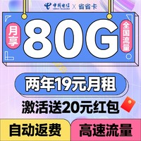 中國電信 省省卡 2年19元月租（自動返費+80G全國流量+首月免月租+暢享5G）激活送20元紅包