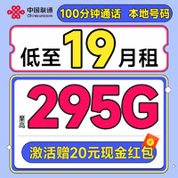 中國聯(lián)通 合集卡 低至19元月租（本省號碼+至高295G流量+100分鐘通話+多地套餐不同）激活贈20元紅包