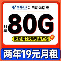 中國(guó)電信 省心卡 2年19元月租（自動(dòng)返話費(fèi)+80G全國(guó)流量+首月免費(fèi)用）激活送20元紅包