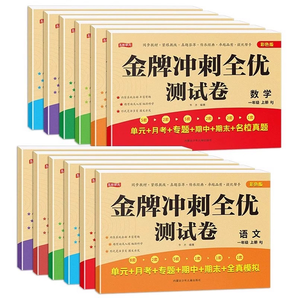 《金牌沖刺全優(yōu)測試卷小學(xué)生單元卷》（1-6年級，科目任選）券后3.8元包郵