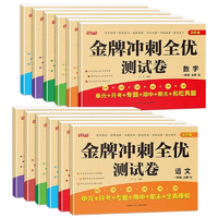 《金牌沖刺全優(yōu)測試卷小學(xué)生單元卷》（1-6年級，科目任選）券后3.8元包郵