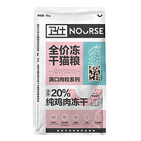 NOURSE 衛(wèi)仕 20%雞肉凍干全價貓糧 5kg