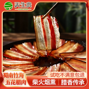 國家地理標志性產(chǎn)品！天生貴 蜀南竹海五花臘肉200g  