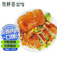 牧鮮薈 奧爾良早餐腿排1kg