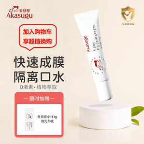 Akasugu愛舒屋嬰兒唇周膏 寶寶口水護(hù)理膏嘴部滋潤疹保濕面霜 【口水娃必備】嬰兒唇周膏15g