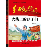 紅色經(jīng)典書籍全套 愛國主義教育讀本閃閃的紅星雷鋒的故事兒童文學(xué)課外書籍 火線上的孩子們