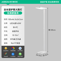 ARROW 箭牌衛(wèi)浴 箭牌照明 JP1DD0108810 全光譜護(hù)眼學(xué)習(xí)落地臺燈