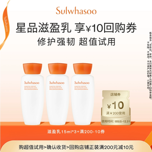 SULWHASOO 雪花秀 滋盈乳15ml*3瓶