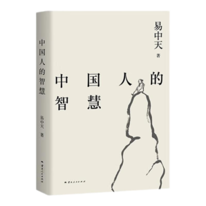 易中天讀懂中國系列：大話方言+讀城記+ 品人錄+中國的男人和女人+中國人的智慧 長銷二十年經(jīng)典 2024修訂版 果麥 中國人的智慧