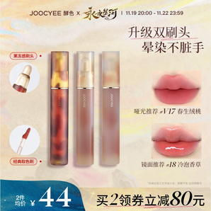 【2件減80】Joocyee酵色升級(jí)雙頭唇釉琥珀鏡光口紅唇泥唇蜜水光