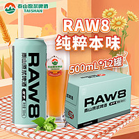 TAISHAN 泰山啤酒 RAW8原漿啤酒 500mL*12罐