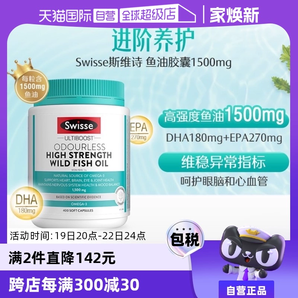 【自營】Swisse無腥味1500mg高濃度深海魚油野生omeg3 400粒DHA