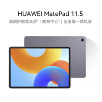 HUAWEI 華為 MatePad 11.5柔光版2024款華為平板電腦高刷護(hù)眼全面屏學(xué)生學(xué)習(xí)辦公娛樂(lè)平板8+256GB深空灰