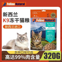 K9Natural 寵源新 凍干貓糧 雞肉羊心320g