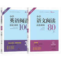 《小學語文閱讀強化訓練80篇》（年級任選）