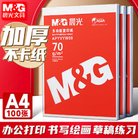 M&G 晨光 APYVYW09 A4打印紙 70g 100張