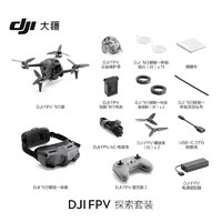 DJI 大疆 FPV 沉浸式航拍無人機(jī) 探索套裝