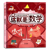 《哇！科學(xué)可以這樣學(xué)：這就是數(shù)學(xué)》