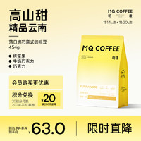 MQ COFFEE 明謙 云南意式咖啡豆 落日綿巧中烘454g