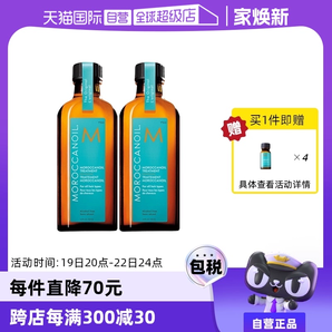 【自營】以色列Moroccanoil摩洛哥油護發(fā)精油100ml*2贈10ml*4