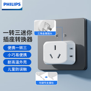 飛利浦(PHILIPS)新國標安全插座兒童保護門 多孔組合插線板/插排/排插/接線板/拖線板/電排插 一轉三【迷你便攜】